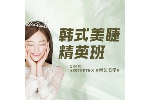 嘉兴韩式美睫精英培训班