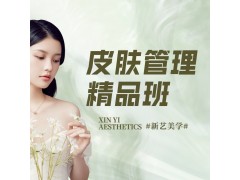 嘉兴皮肤管理精品班