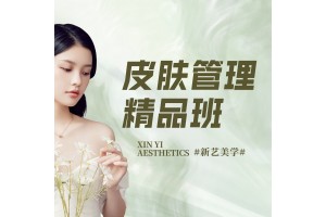 嘉兴皮肤管理精品班