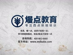 2023广州海珠区人气-5蛋糕面包培训学校排名_五大精选出炉(西点师考证培训)