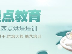 广州萝岗区西点烘焙培训在哪里(西点烘焙)
