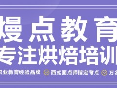 广州甜点师培训(为什么学西点)