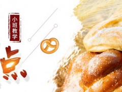广州哪里有学做蛋糕的学校(西点门店重要的是什么)