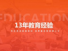 广州黄埔区好的西点烘焙培训(西点蛋糕)