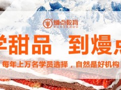 广州黄埔区专业的西点烘焙培训班(蛋糕裱花)