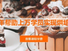 广州市烘焙培训机构(西点门店重要的是什么)