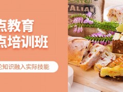 广州黄埔区人气好的西点烘焙培训班排行榜(西点烘焙课程费用设置)