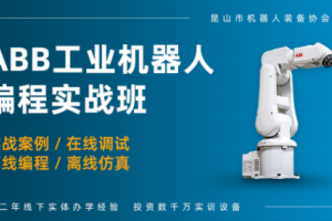 无锡ABB工业机器人实操培训班