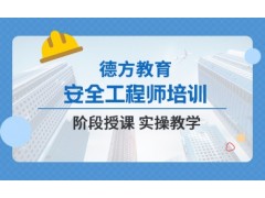 昆山安全工程师培训课