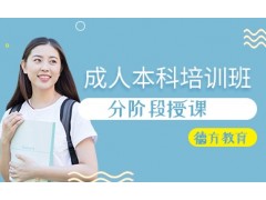昆山成人本科培训班