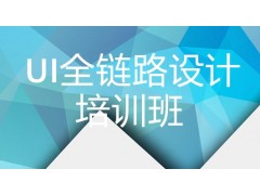 苏州UI全链路设计培训班