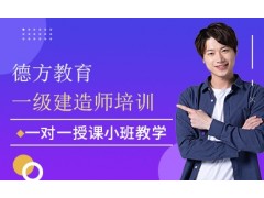 苏州一级建造师培训课
