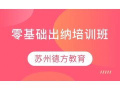 苏州零基础出纳培训班