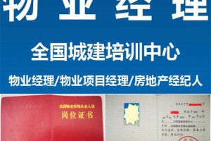 物业经理证和物业项目经理证有什么区别已解答