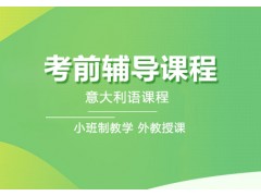 成都意大利语考前辅导课程