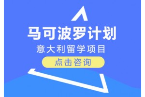 成都马可波罗计划