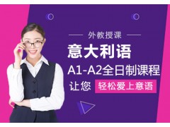 郑州意大利语A1-A2全日制课程