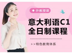 上海意大利语C1全日制课程