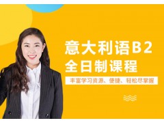 北京意大利语B2全日制课程
