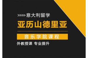 北京意大利亚历山德里亚音乐学院课程