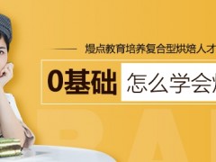 佛山南海西点烘焙培训中心(学习烘焙要掌握哪些知识)