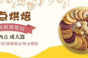 佛山容桂的蛋糕面包培训班哪家好(西点师的工资收入是多少)