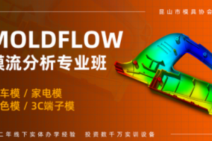 苏州MoldFLow模流分析培训班