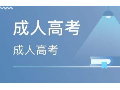 苏州成人高考学历教育