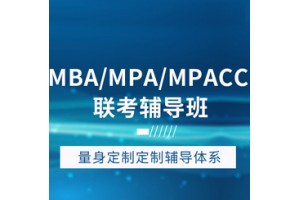 南通公共管理硕士(MPA)精品班