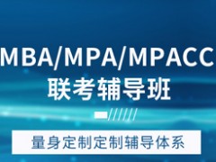报考MBA（EMBA）/MPA/MEM/MPAcc管理类研究生联考考试大纲