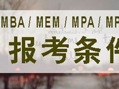 MBA/MPA/MEM/MPAcc 的报考条件