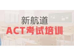 苏州act培训课程