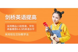 苏州剑桥英语提高班