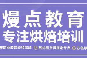南宁熳点烘焙学校 优质课程学习技能的好地方