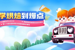 南宁熳点烘焙学校怎么样？看看实力才知道！