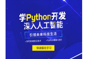 上海python人工智能培训课