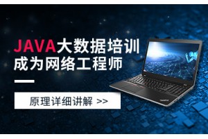 保定JAVA大数据培训班