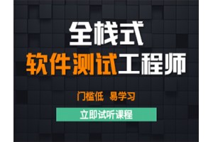 济南达内软件测试课程