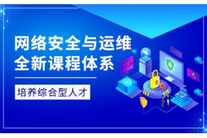 北京网络安全与运维工程师培训