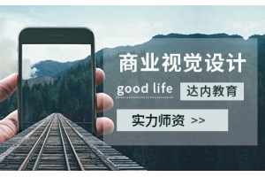 北京商业视觉设计培训机构
