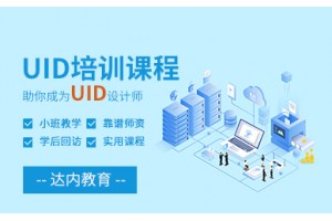 广州UID培训课