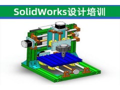 昆山SolidWorks设计培训班