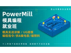 昆山PowerMILL模具编程培训