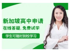 珠海新加坡高中留学申请课程