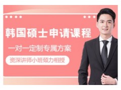 珠海韩国留学硕士申请课程