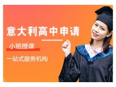 珠海意大利留学高中申请课程