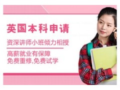 贵州英国本科留学申请课程
