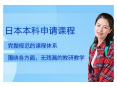 贵州日本本科留学申请课程