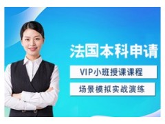 贵州法国留学本科申请课程