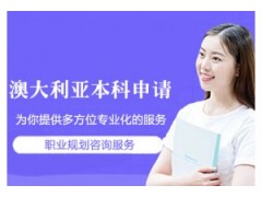 深圳澳大利亚留学本科申请课程